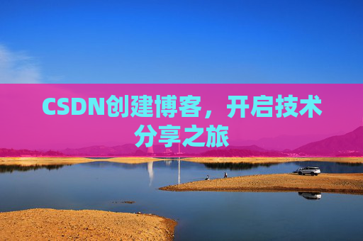 CSDN创建博客,开启技术分享之旅